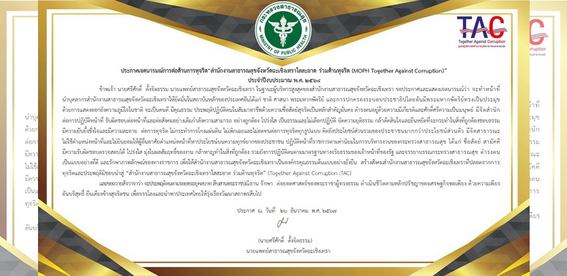 ประกาศเจตนารมณ์การต่อต้านการทุจริต "สำนักงานสาธารณสุขจังหวัดฉะเชิงเทราใสสะอาด ร่วมต้นทุจริต (MOPH Together Against Corruption)" ประจำปีงบประมาณ พ.ศ. 2568