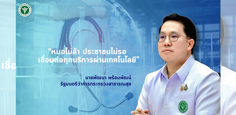 "หมอไม่ล้า ประชาชนไม่รอ เชื่อมต่อทุกบริการผ่านเทคโนโลยี" นายพัฒนา พร้อมพัฒน์ รัฐมนตรีว่าการกระทรวงสาธารณสุข