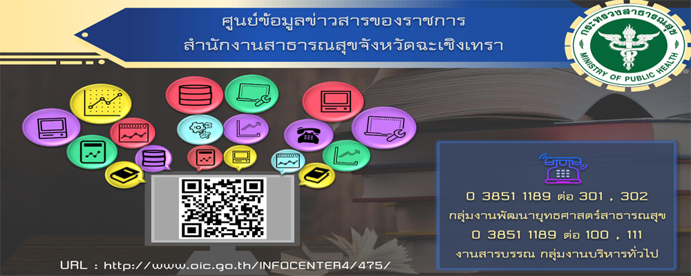 ศูนย์ข้อมูลข่าวสารของราชการ สำนักงานสาธารณสุขจังหวัดฉะเชิงเทรา