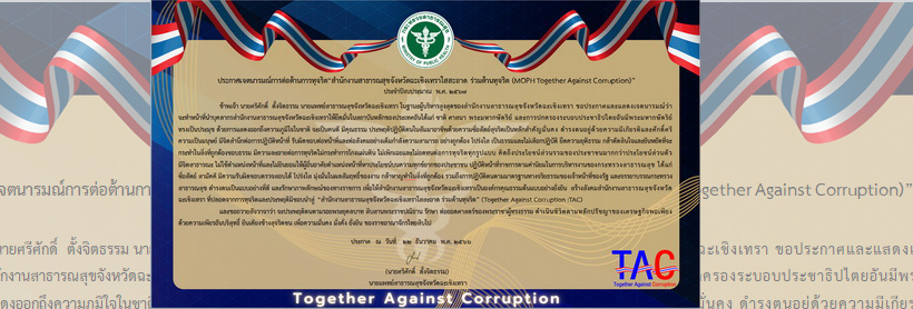 ประกาศเจตนารมณ์การต่อต้านธุรกิจ "สำนักงานสาธารณสุขจังหวัดฉะเชิงเทราใสสะอาด ร่วมต้านทุจริต (MOPH Together Against Corruption)" ประจำปีงปบระมาณ พ.ศ. 2567
